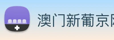 澳门新葡京网站入口 logo
